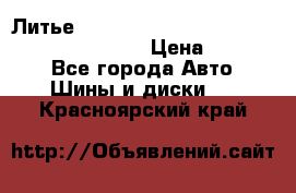 Литье R 17 Kosei nuttio version S 5x114.3/5x100 › Цена ­ 15 000 - Все города Авто » Шины и диски   . Красноярский край